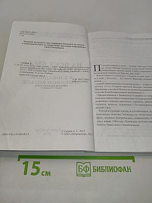 На всех была одна судьба. В блокадном огненном кольце