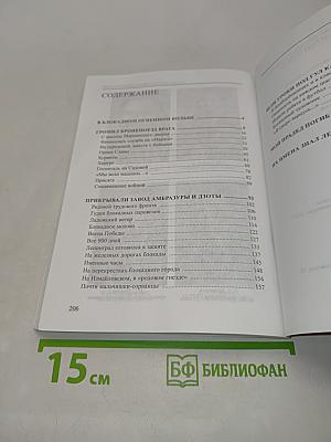 На всех была одна судьба. В блокадном огненном кольце