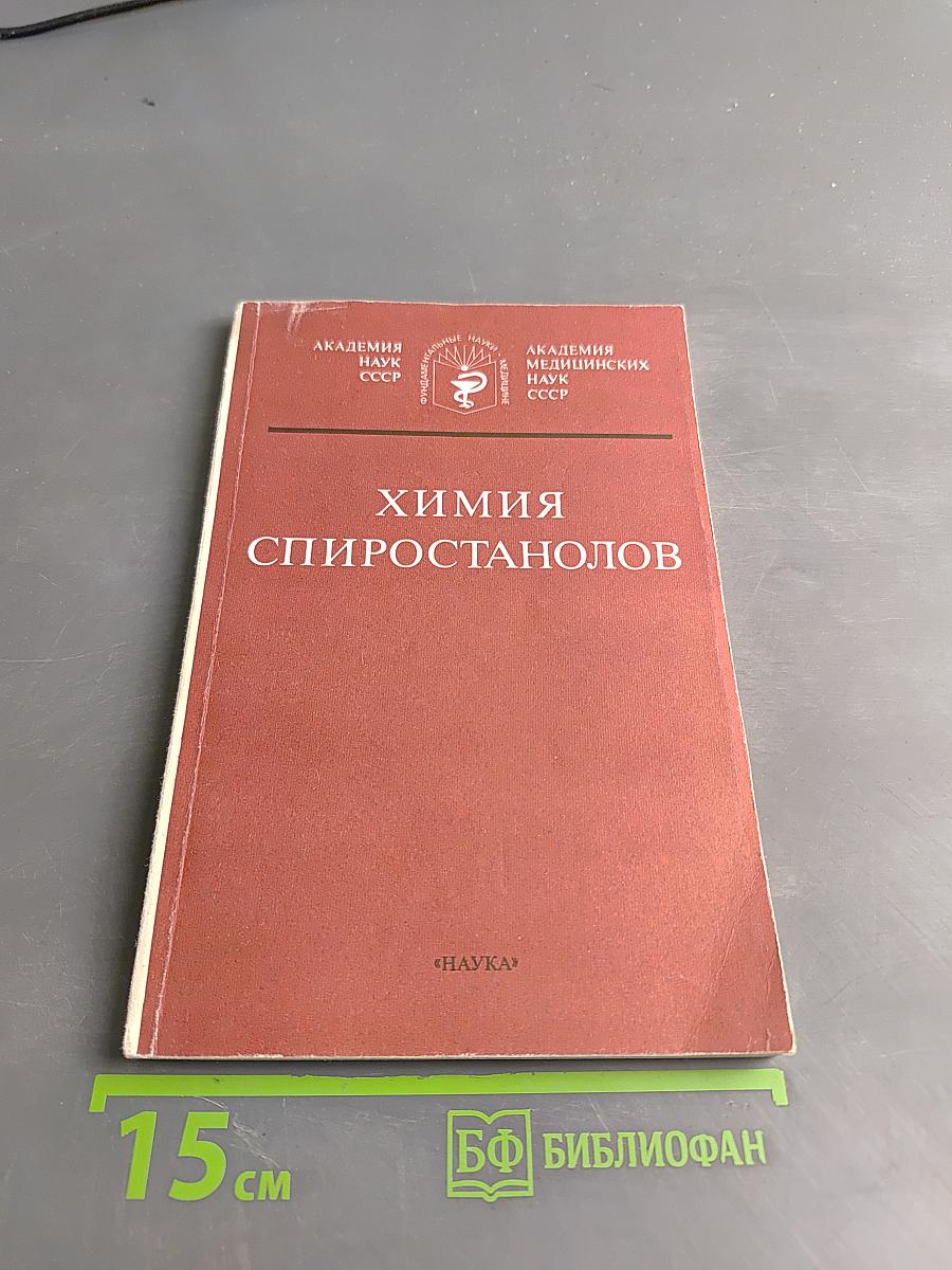 Химия спиростанов