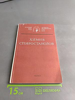 Химия спиростанов
