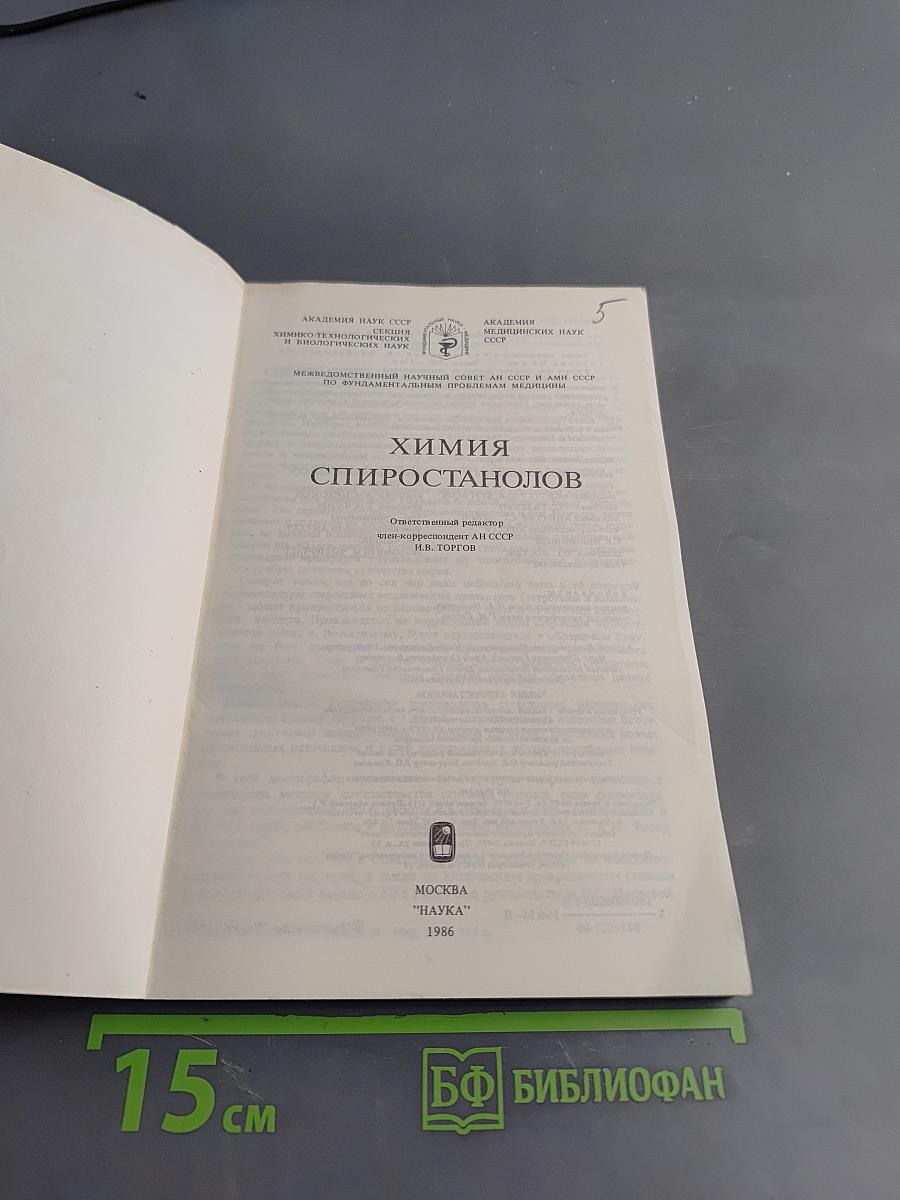 Химия спиростанов