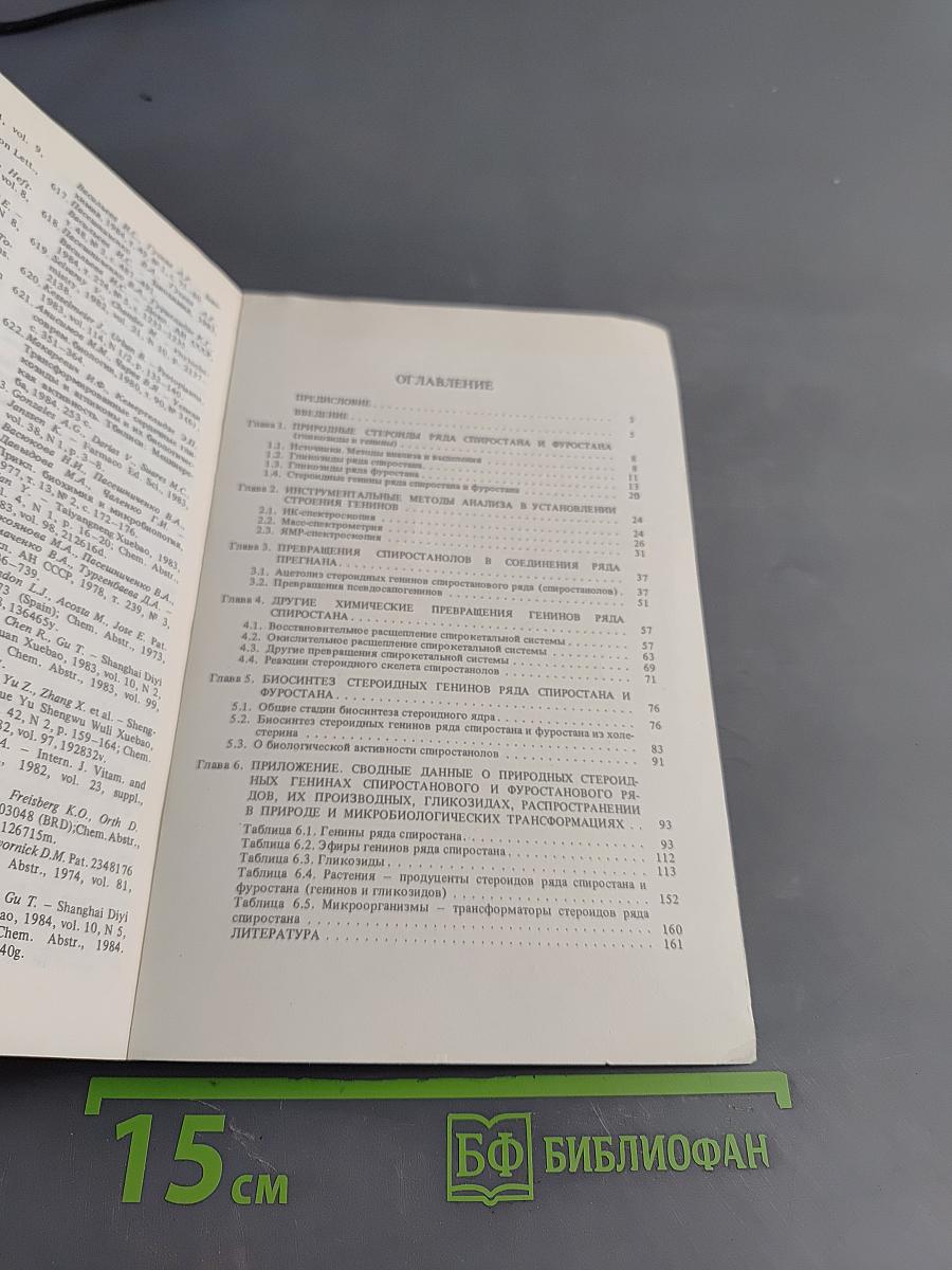 Химия спиростанов