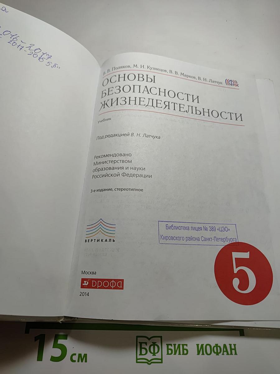 Основы безопасности жизнедеятельности, 5 класс