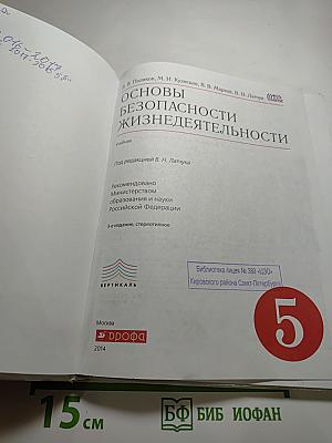 Основы безопасности жизнедеятельности, 5 класс