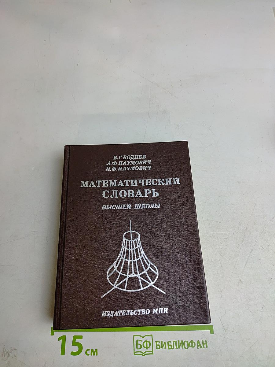 Математический словарь высшей школы
