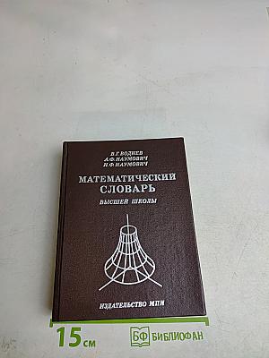 Математический словарь высшей школы