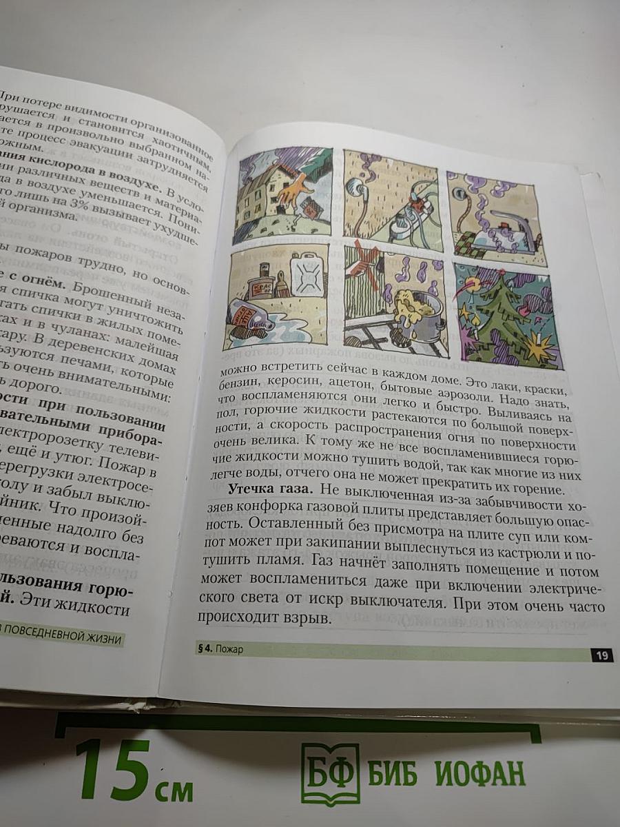 Основы безопасности жизнедеятельности, 5 класс