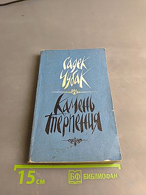Камень терпения