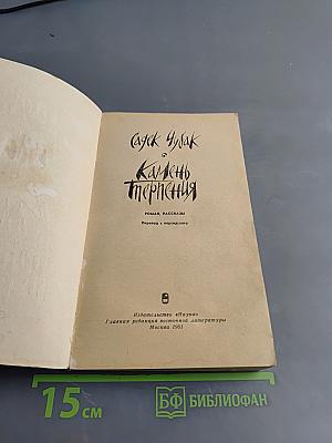 Камень терпения