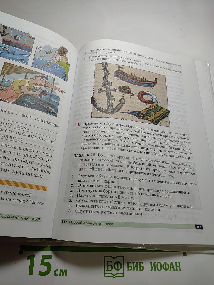Основы безопасности жизнедеятельности, 5 класс