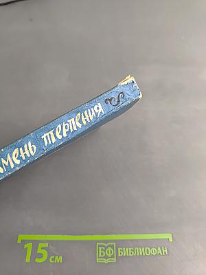 Камень терпения
