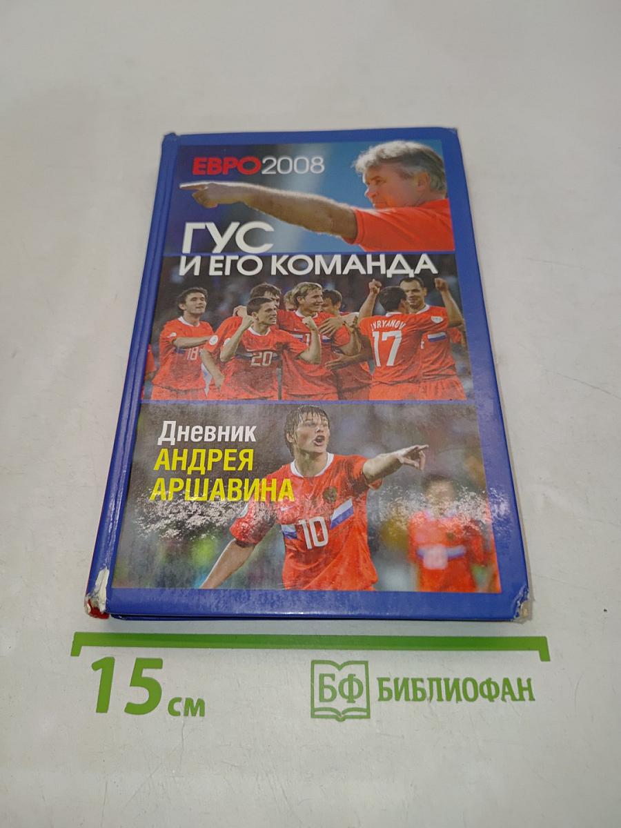 Гуc и его команда. Дневник Андрея Аршавина