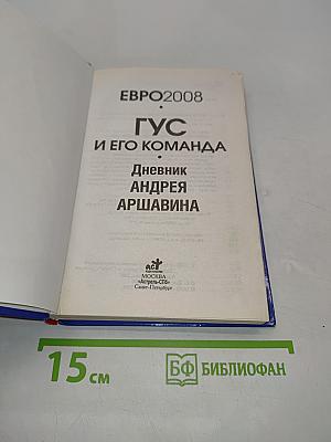 Гуc и его команда. Дневник Андрея Аршавина