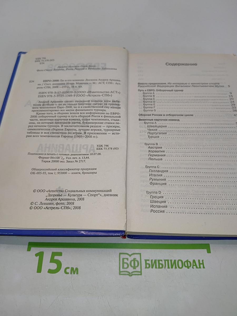 Гуc и его команда. Дневник Андрея Аршавина