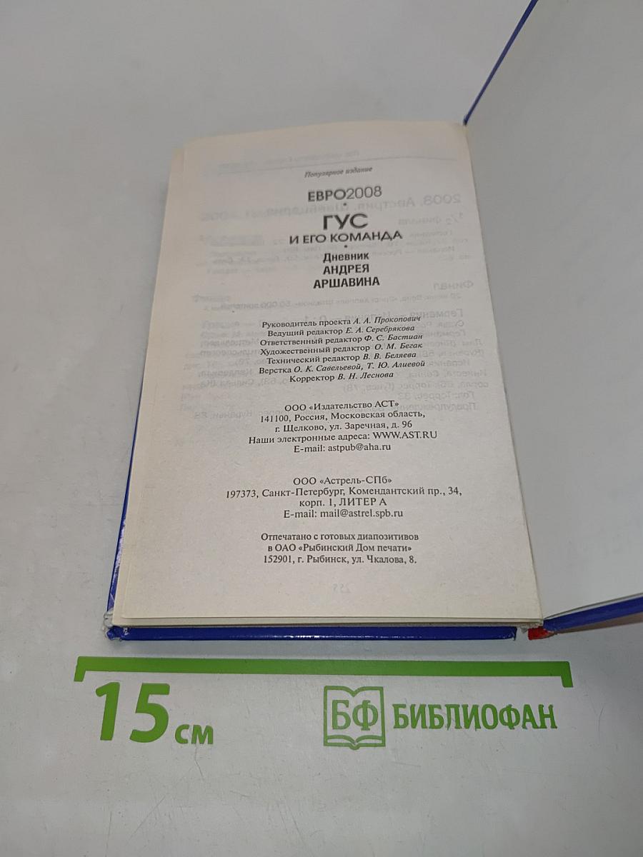 Гуc и его команда. Дневник Андрея Аршавина