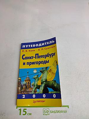 Путеводитель Санкт-Петербург и пригороды