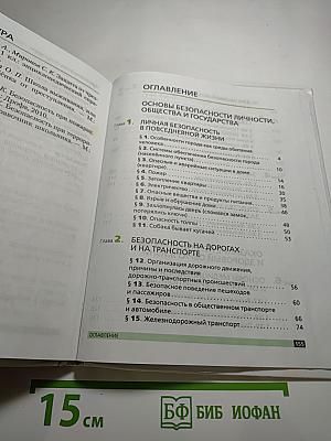 Основы безопасности жизнедеятельности, 5 класс