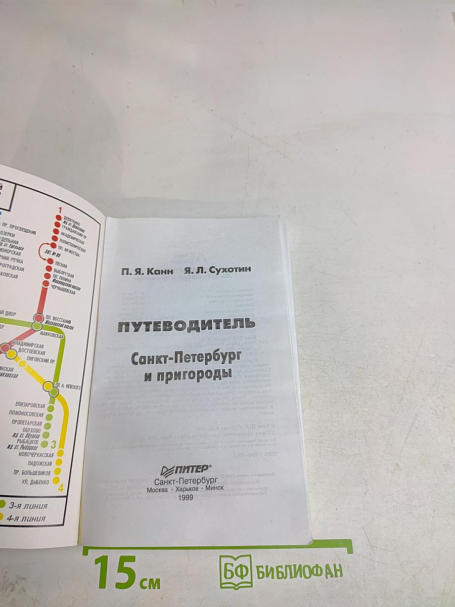 Путеводитель Санкт-Петербург и пригороды