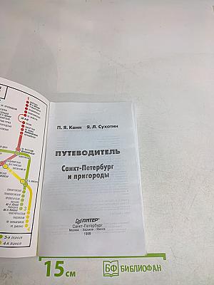 Путеводитель Санкт-Петербург и пригороды