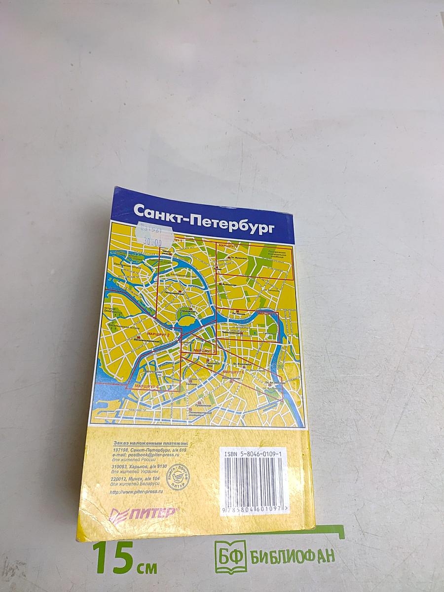Путеводитель Санкт-Петербург и пригороды