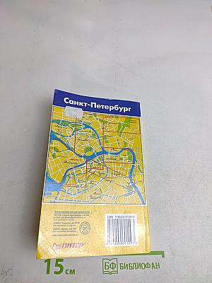 Путеводитель Санкт-Петербург и пригороды