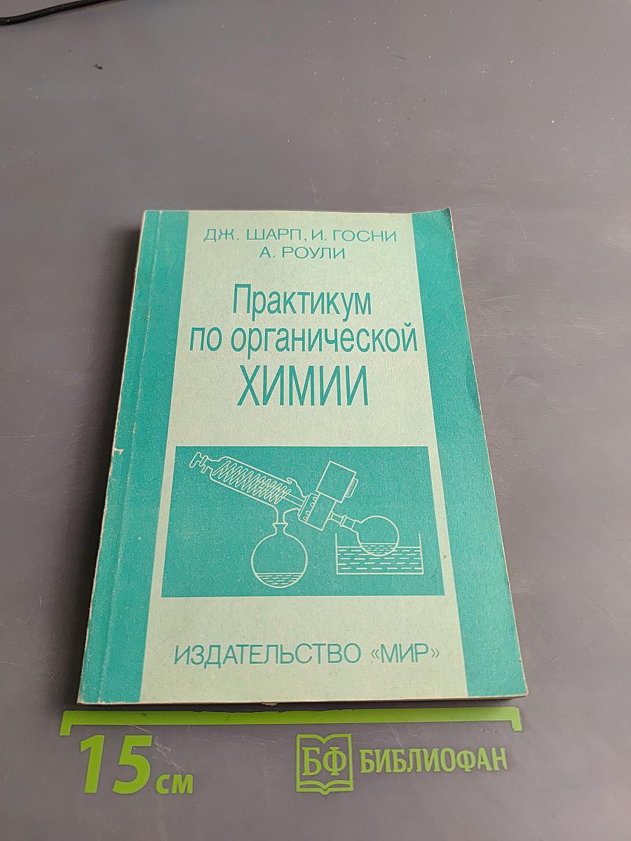 Практикум по органической химии