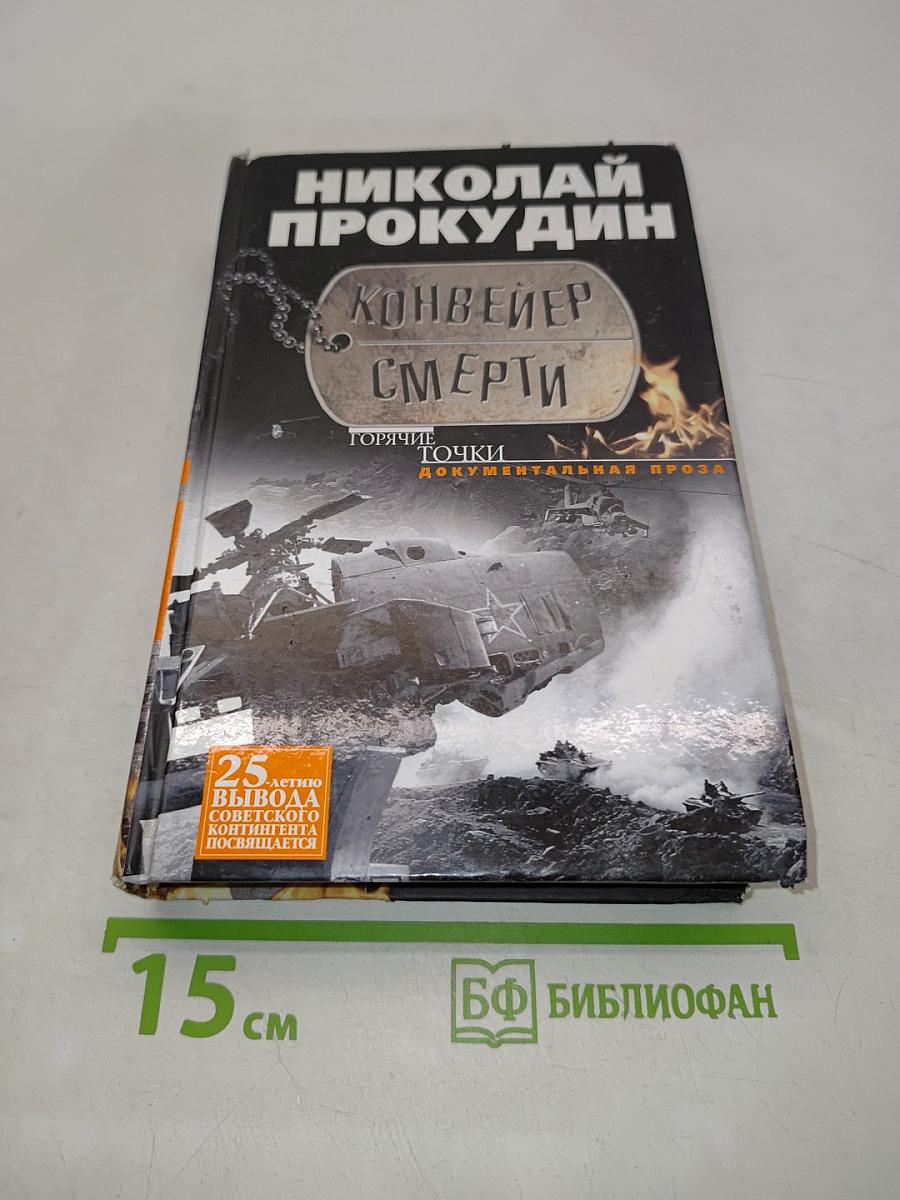 Конвейер смерти. Горячие точки. Документальная проза