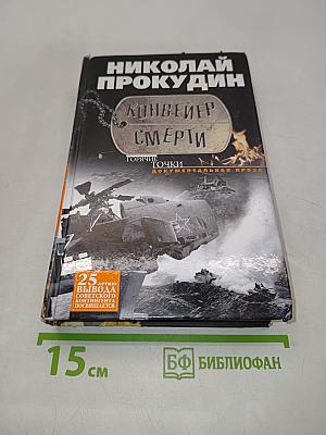 Конвейер смерти. Горячие точки. Документальная проза