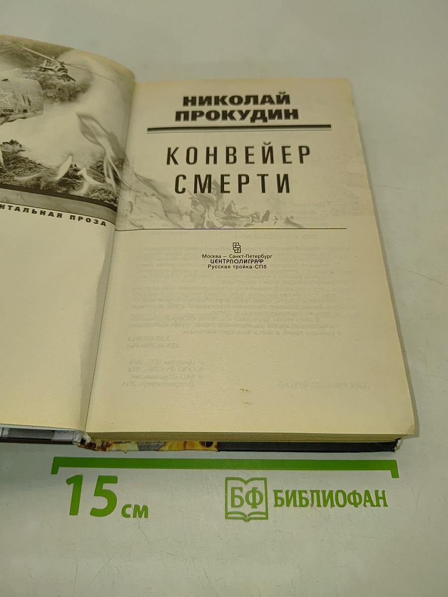 Конвейер смерти. Горячие точки. Документальная проза