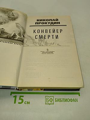 Конвейер смерти. Горячие точки. Документальная проза