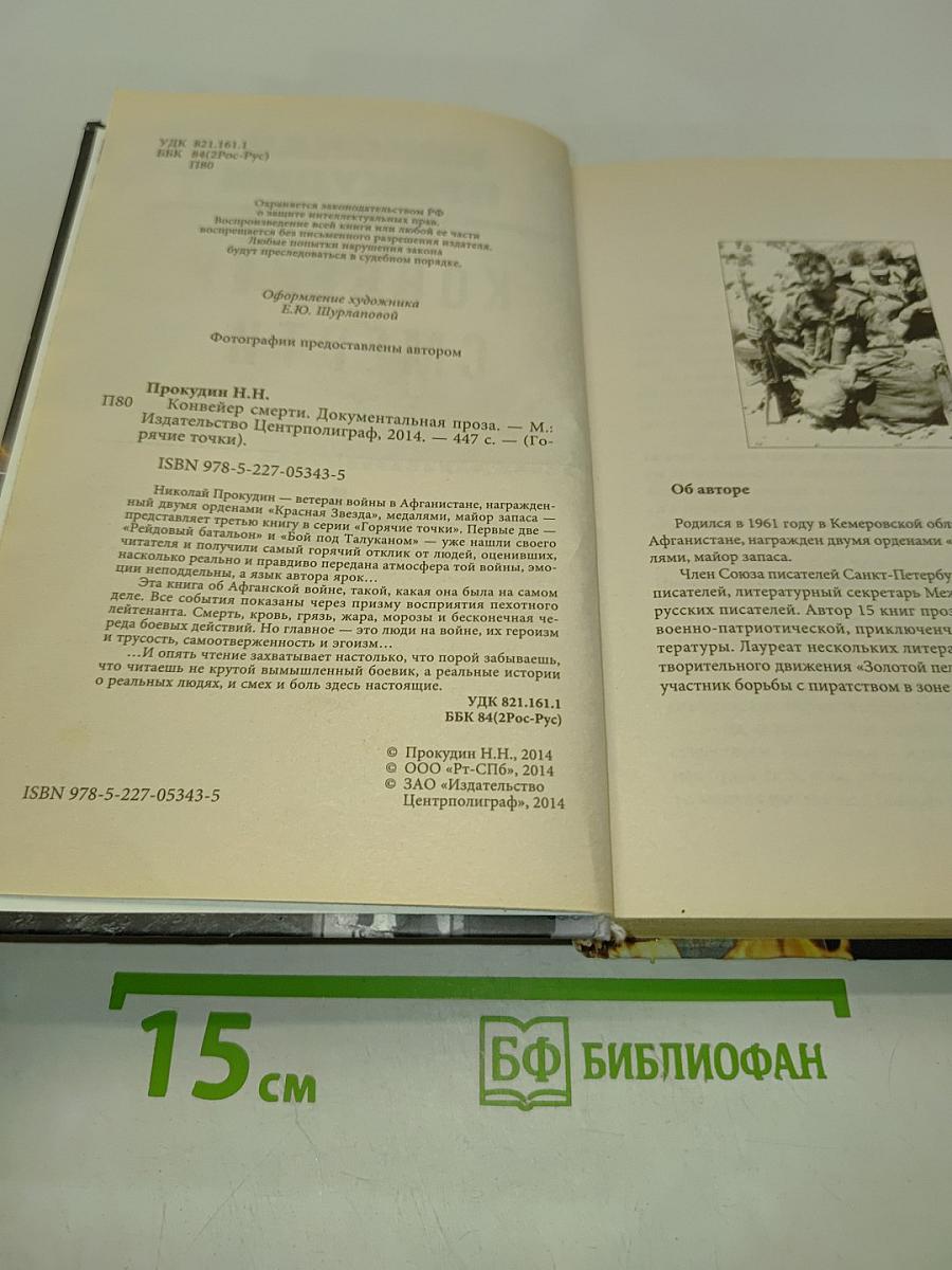 Конвейер смерти. Горячие точки. Документальная проза