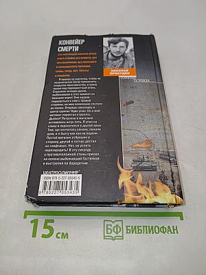 Конвейер смерти. Горячие точки. Документальная проза