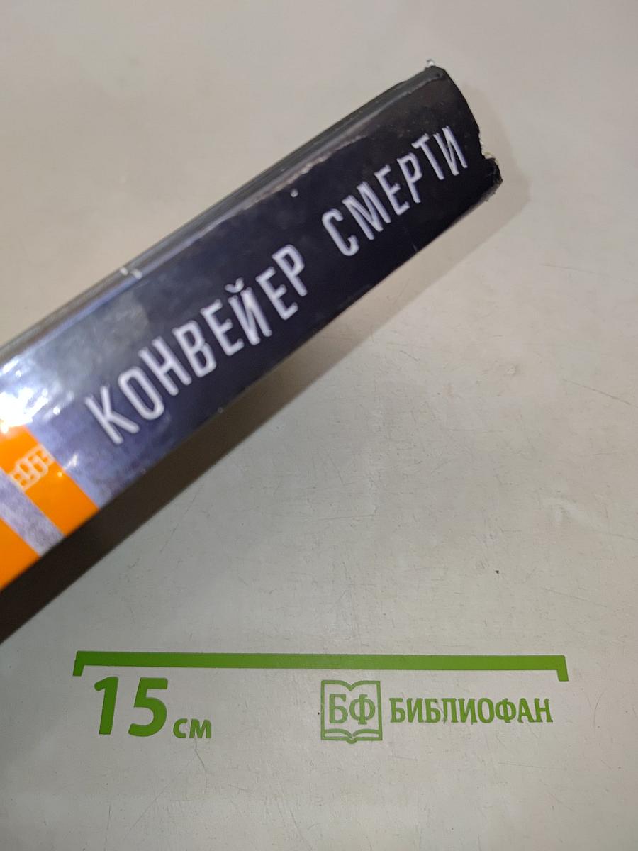 Конвейер смерти. Горячие точки. Документальная проза