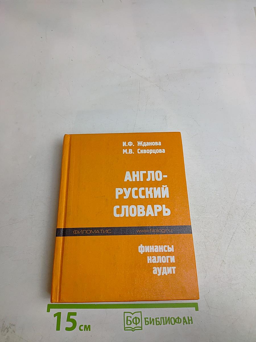 Англо-русский словарь. Финансы, налоги, аудит