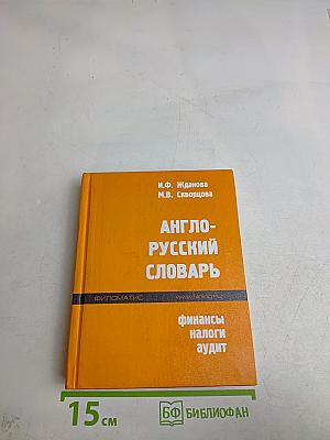 Англо-русский словарь. Финансы, налоги, аудит
