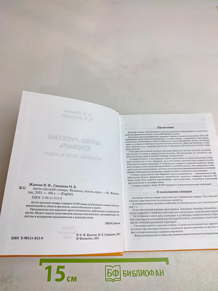 Англо-русский словарь. Финансы, налоги, аудит