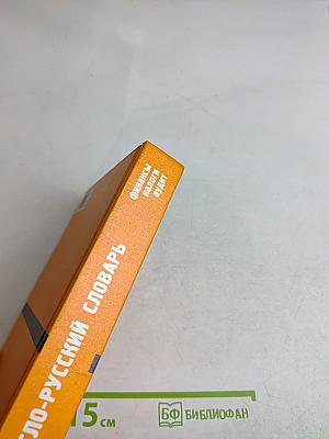 Англо-русский словарь. Финансы, налоги, аудит