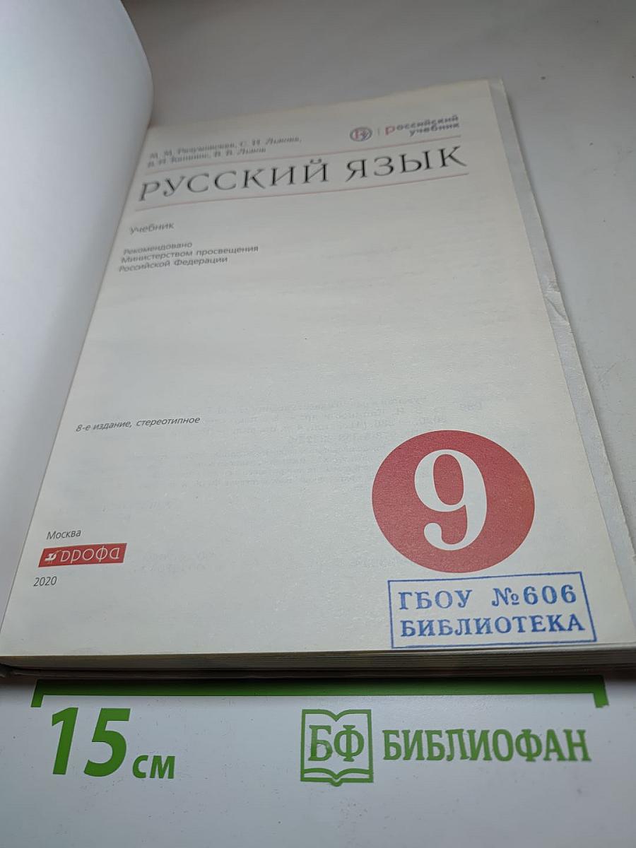 Русский язык. 9 класс