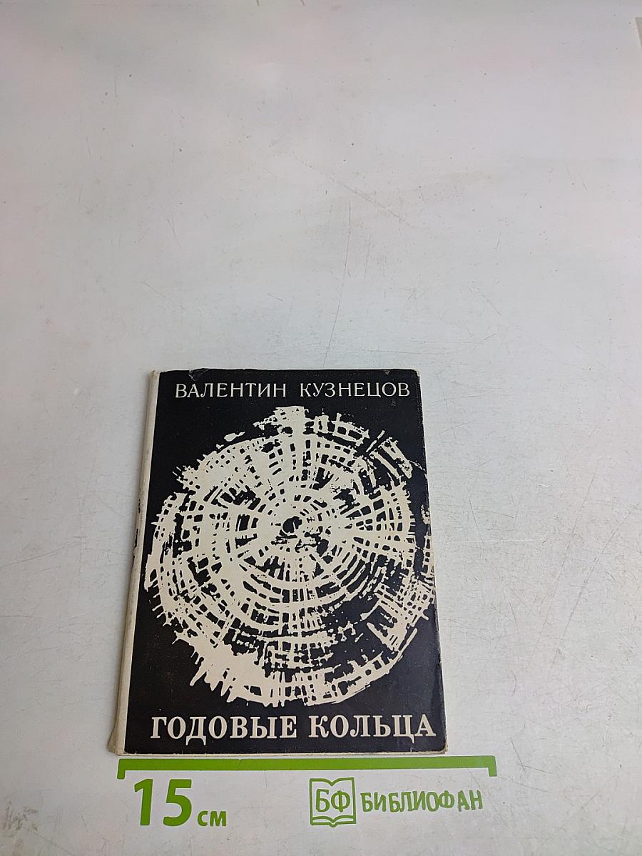 Годовые кольца