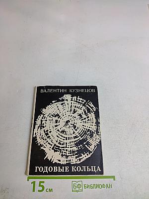 Годовые кольца