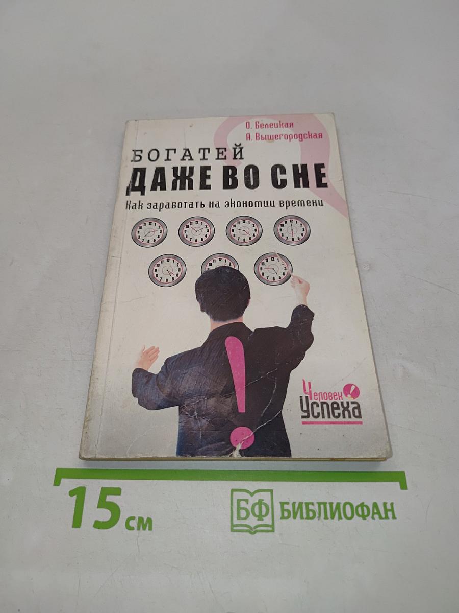 Богатей даже во сне. Как заработать на экономии времени