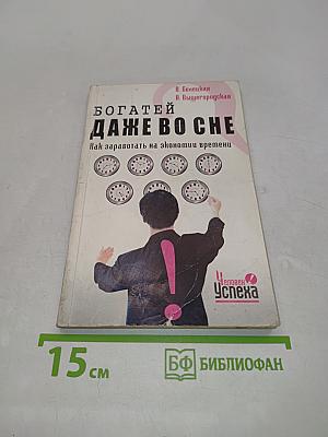 Богатей даже во сне. Как заработать на экономии времени