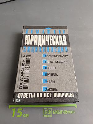 Домашняя юридическая энциклопедия. Государство и ты: права и обязанности