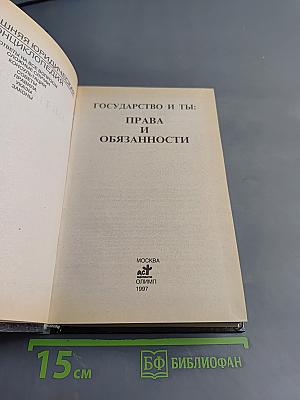 Домашняя юридическая энциклопедия. Государство и ты: права и обязанности