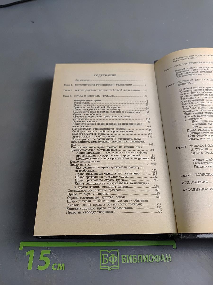 Домашняя юридическая энциклопедия. Государство и ты: права и обязанности