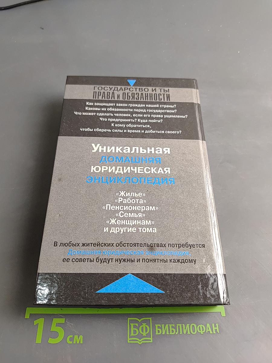 Домашняя юридическая энциклопедия. Государство и ты: права и обязанности