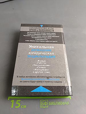 Домашняя юридическая энциклопедия. Государство и ты: права и обязанности