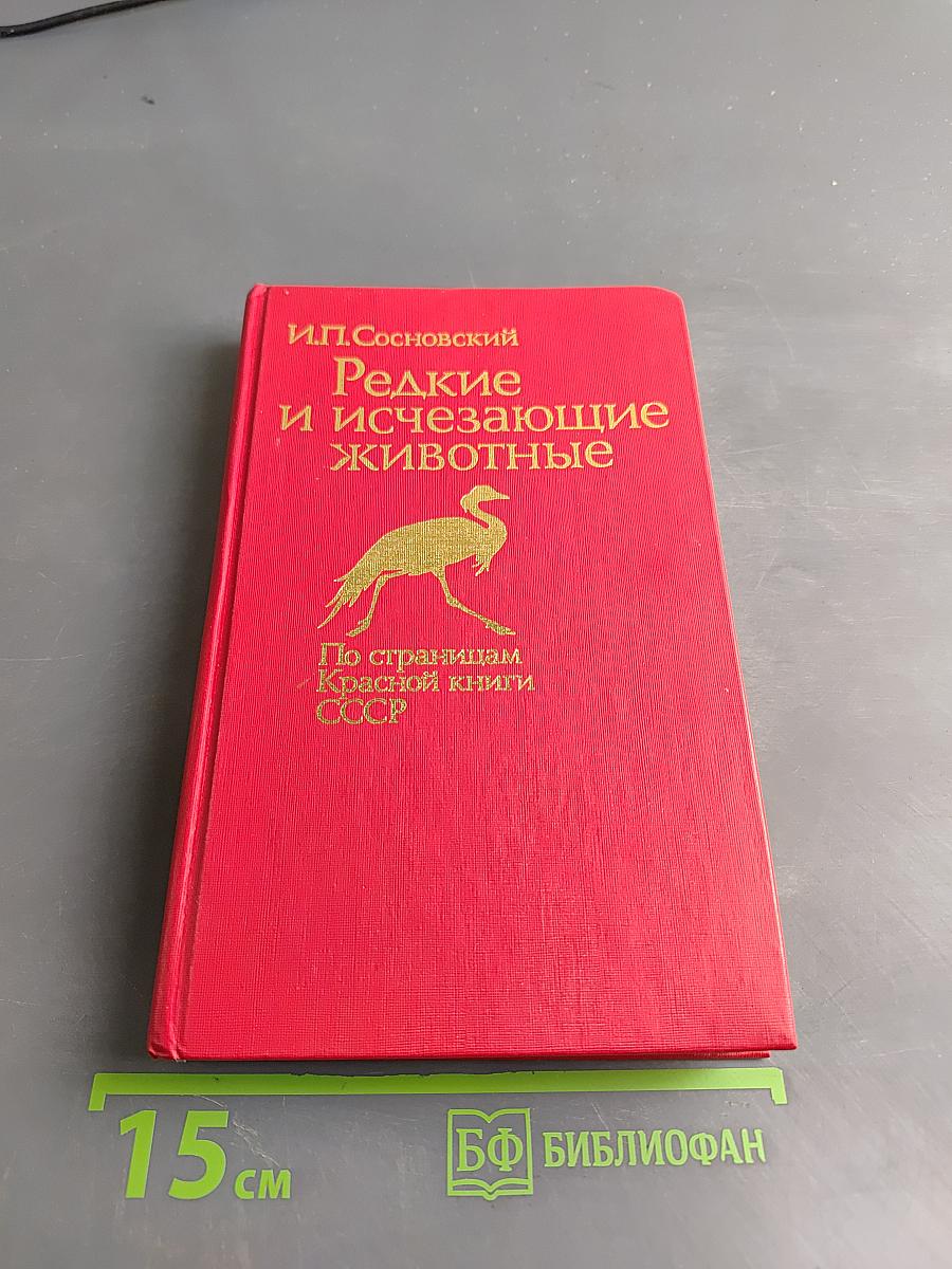 Редкие и исчезающие животные