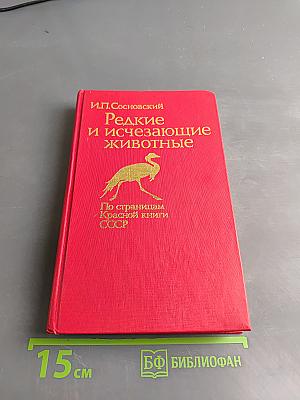 Редкие и исчезающие животные