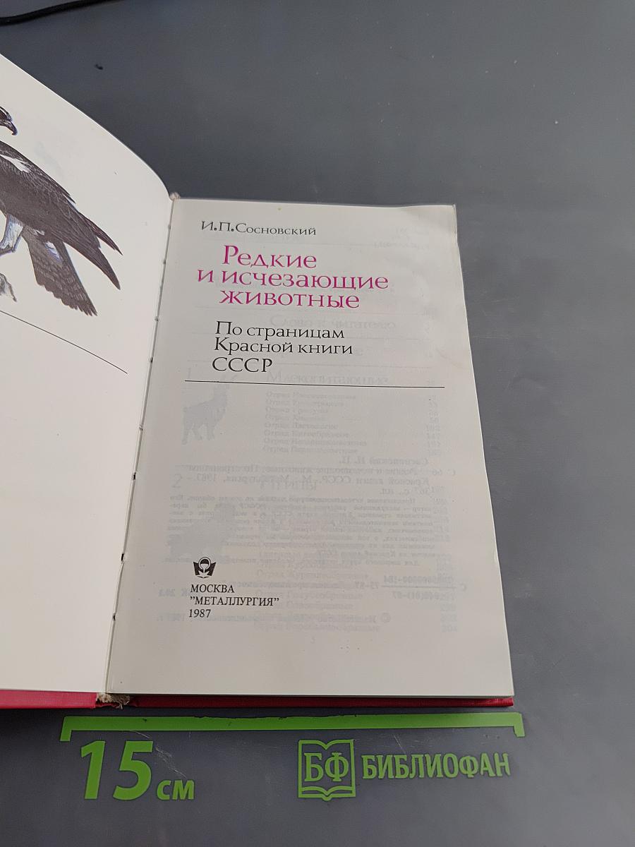 Редкие и исчезающие животные